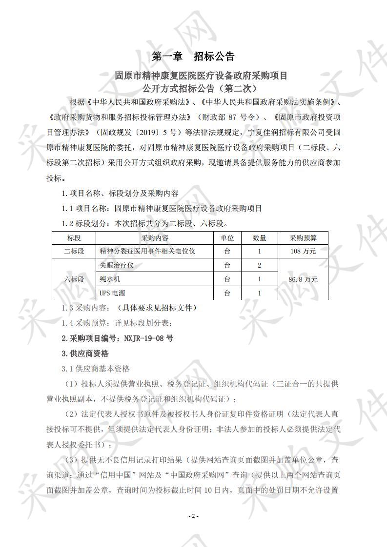 固原市精神康复医院医疗设备政府采购项目