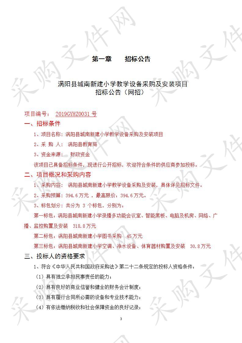 涡阳县城南新建小学教学设备采购及安装项目