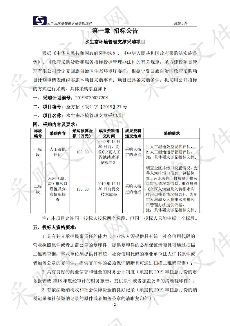 水生态环境管理支撑采购项目