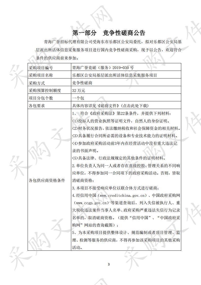 乐都区公安局基层派出所活体信息采集服务项目