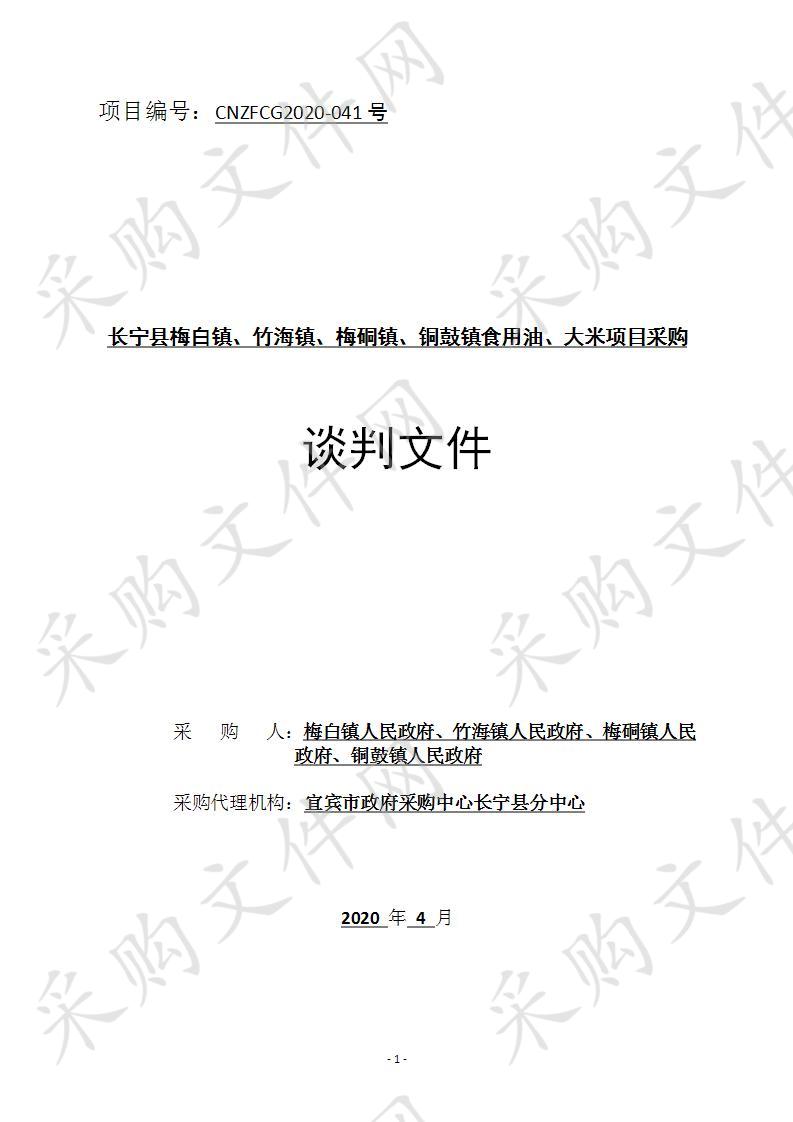 长宁县梅白镇、竹海镇、梅硐镇、铜鼓镇食用油、大米项目采购