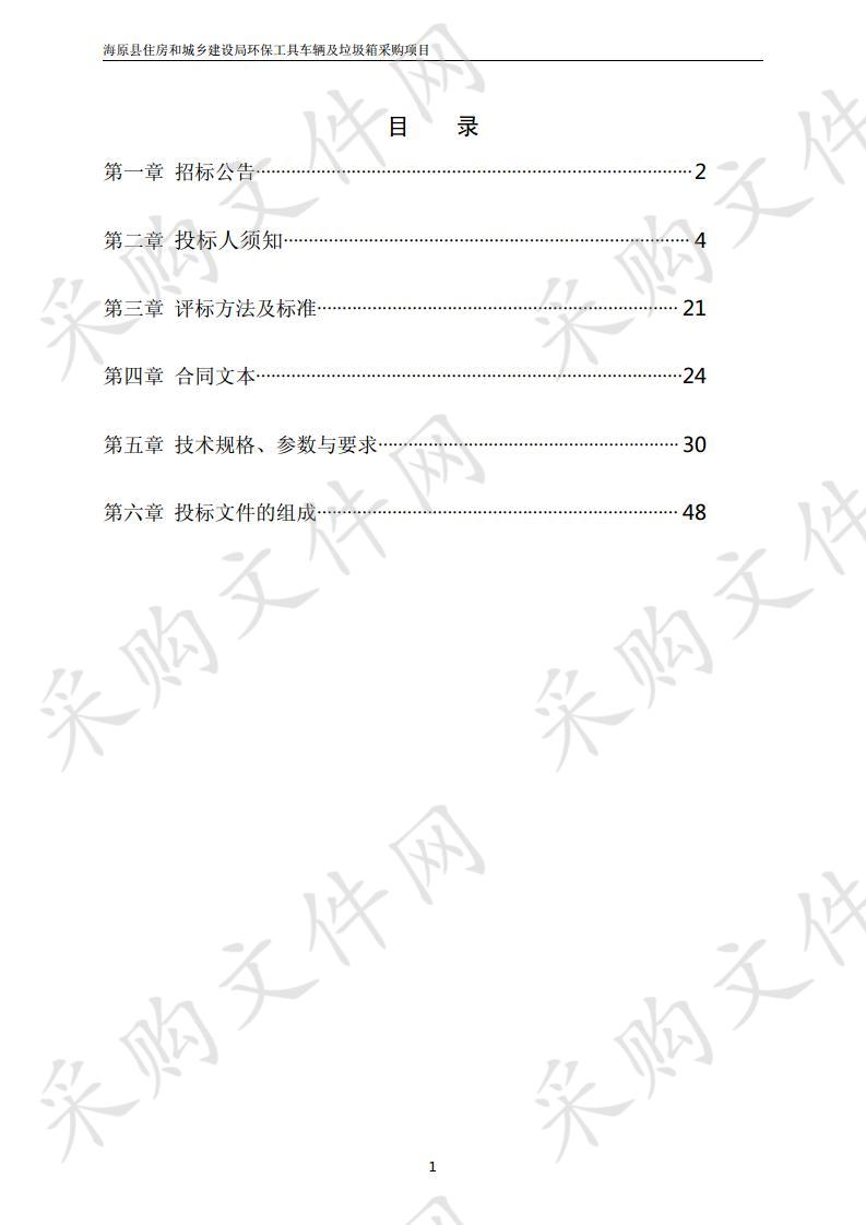 住房和城乡建设局环保工具车辆及垃圾箱采购项目