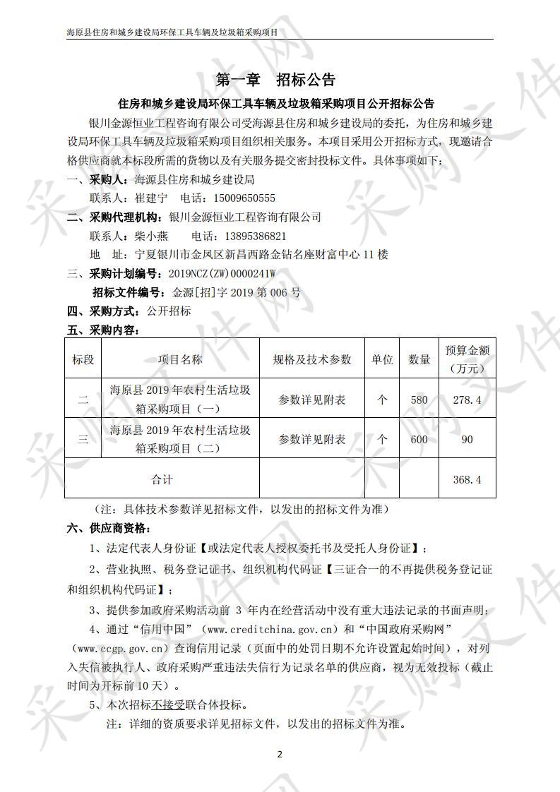 住房和城乡建设局环保工具车辆及垃圾箱采购项目