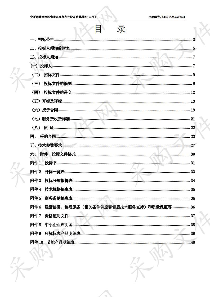 宁夏回族自治区党委巡视办办公设备购置项目