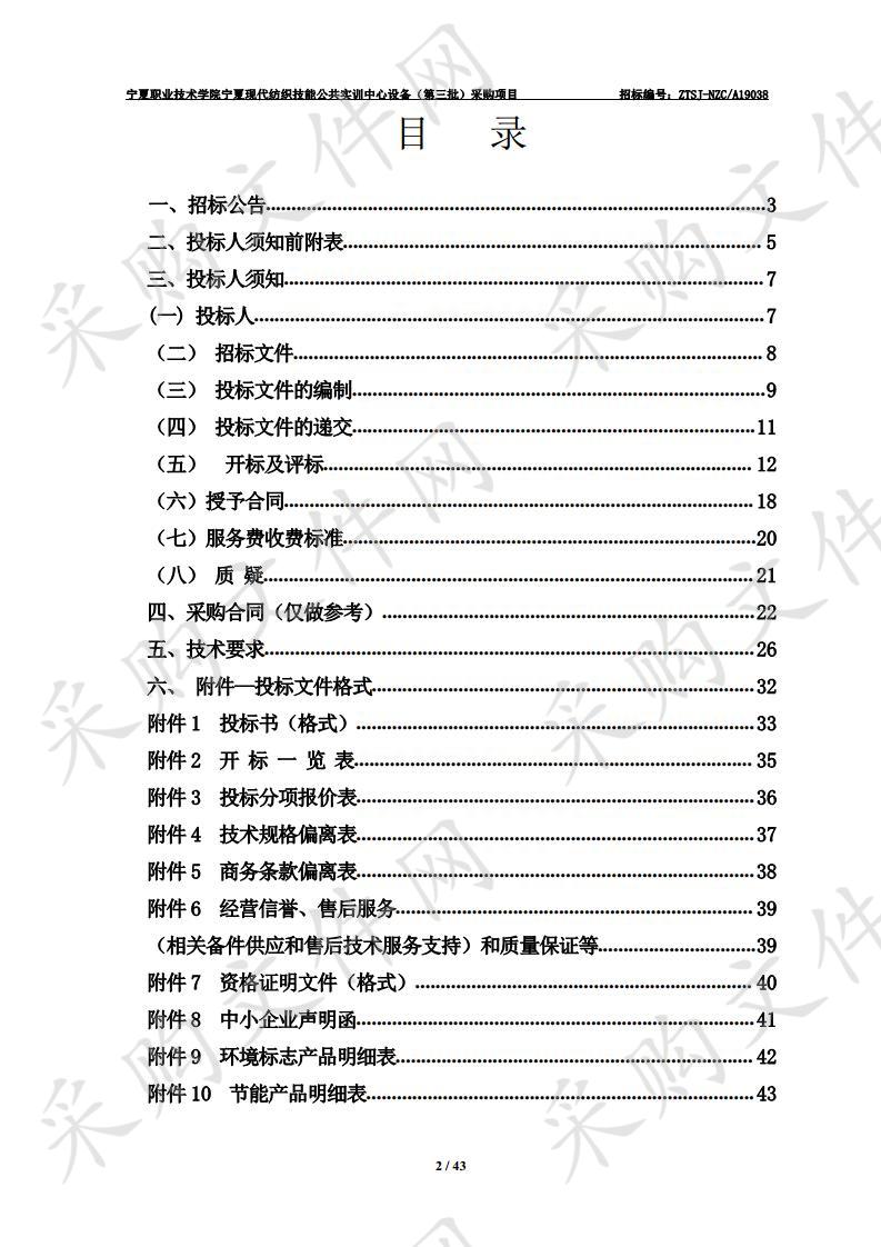 宁夏职业技术学院宁夏现代纺织技能公共实训中心设备（第三批）采购项目一包