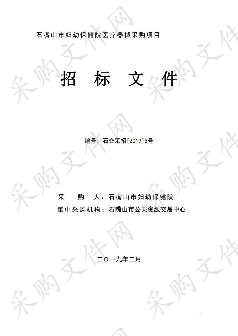 石嘴山市妇幼保健院医疗设备项目石嘴山市妇幼保健院医疗设备采购