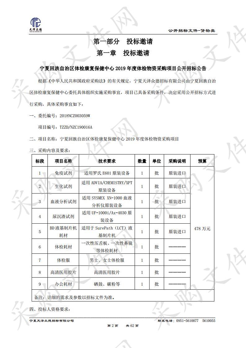 宁夏回族自治区体检康复保健中心2019年度体检物资采购项目二标段