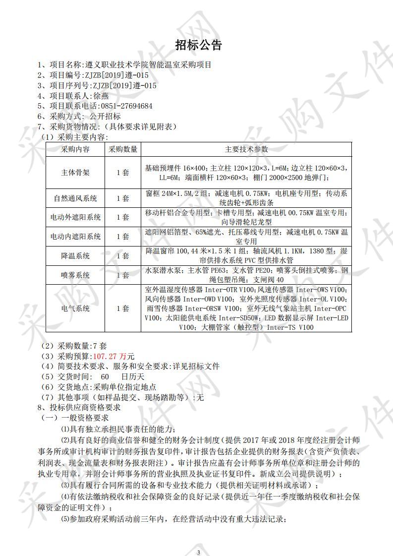 遵义职业技术学院智能温室采购项目