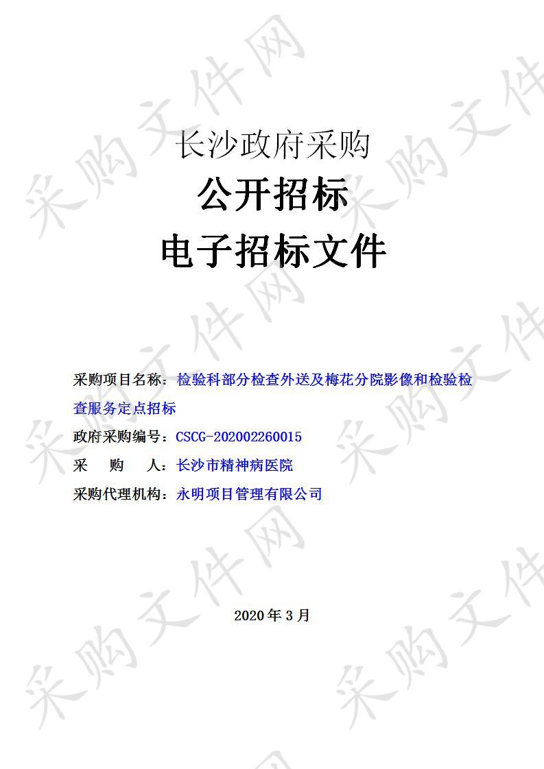 检验科部分检查外送及梅花分院影像和检验检查服务定点招标