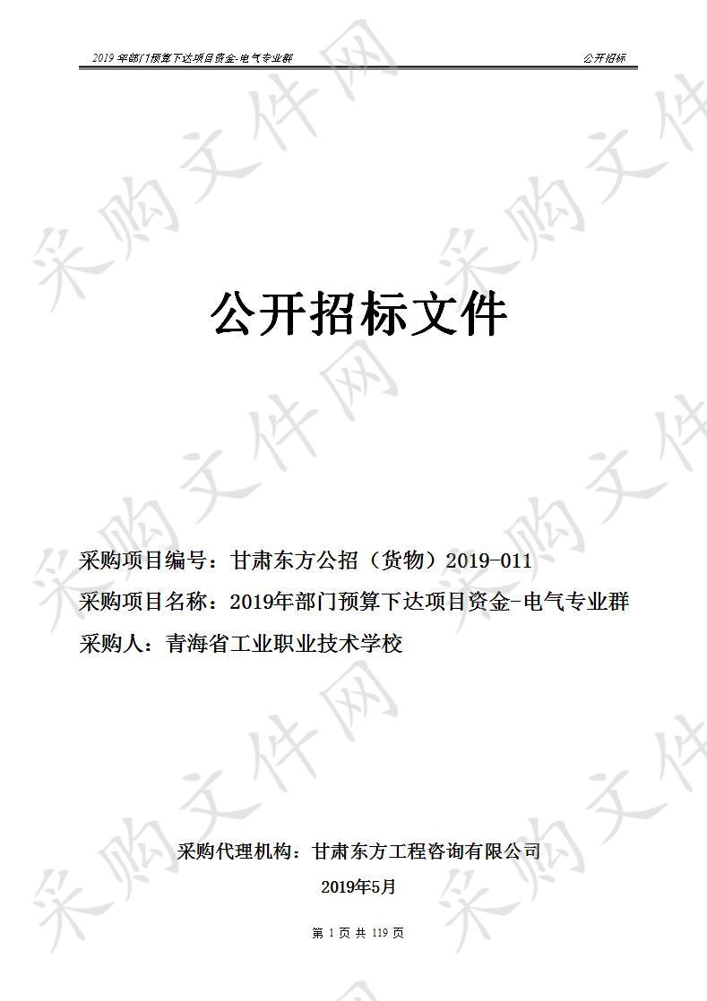 2019年部门预算下达项目资金-电气专业群