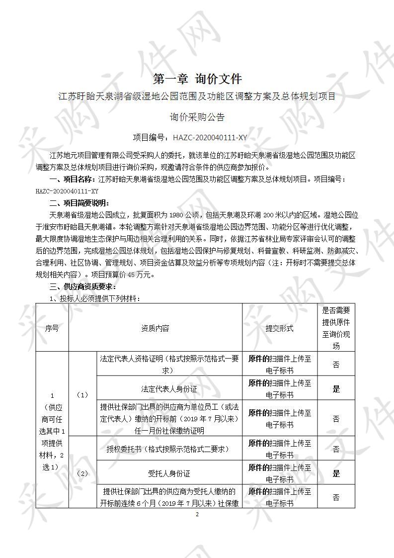 江苏盱眙天泉湖省级湿地公园范围及功能区调整方案及总体规划项目