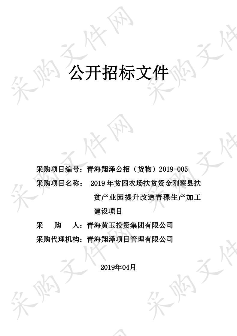 2019年贫困农场扶贫资金刚察县扶贫产业园提升改造青稞生产加工建设项目