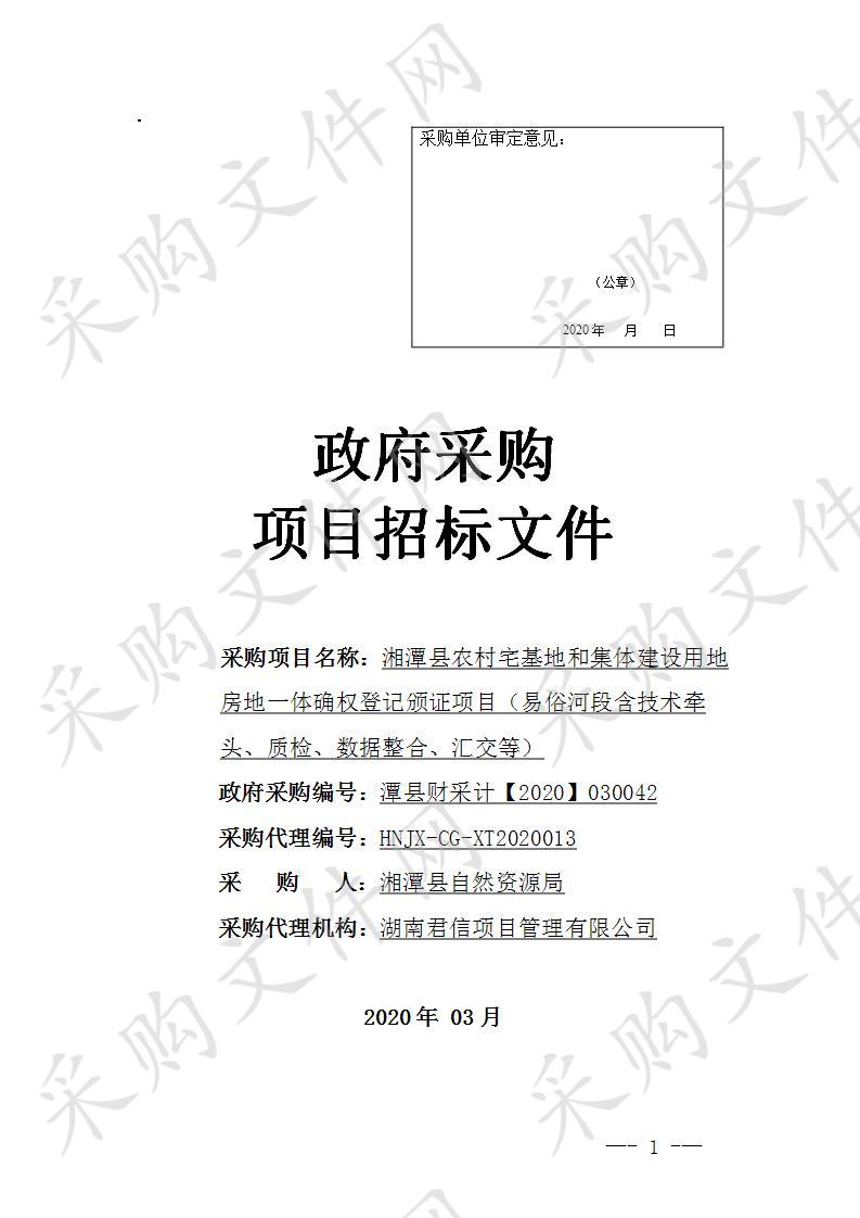 湘潭县农村宅基地和集体建设用地房地一体确权登记颁证项目（易俗河段含技术牵头、质检、数据整合、汇交等）