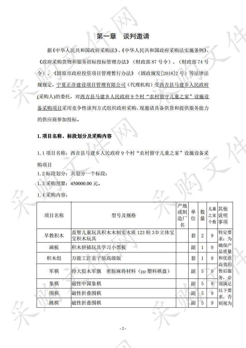 西吉县马建乡人民政府9个村“农村留守儿童之家”设施设备采购项目