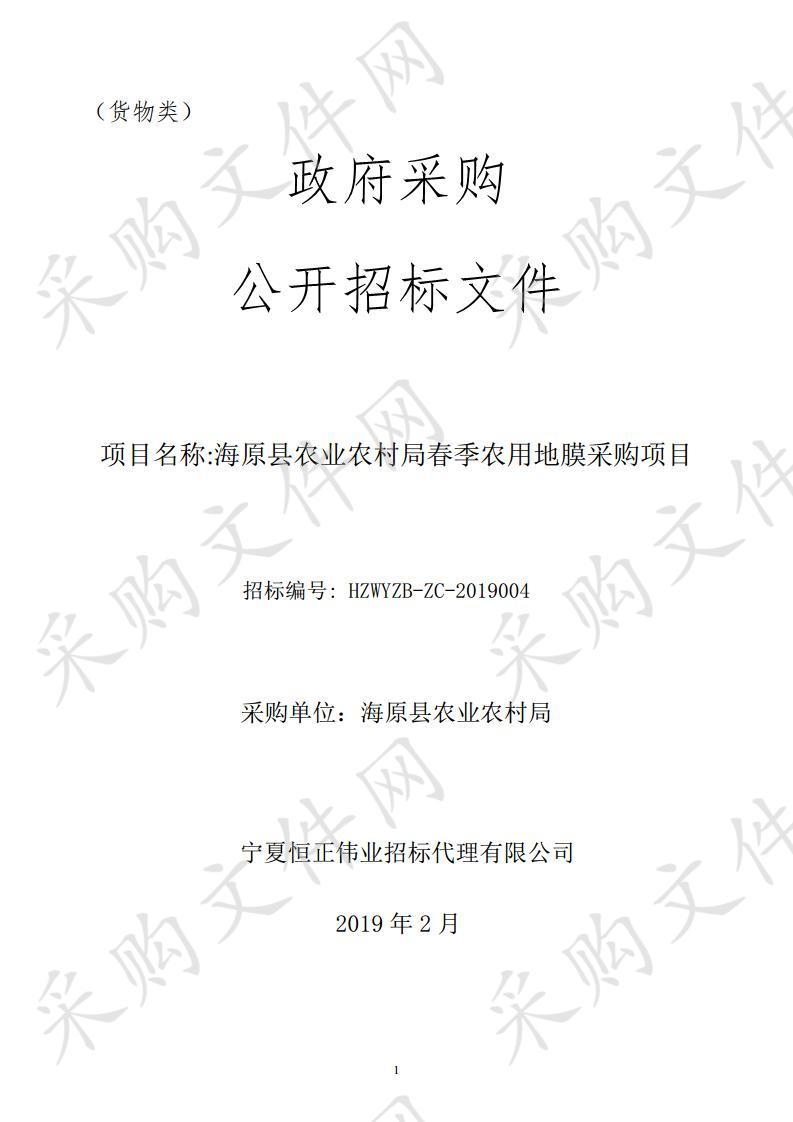 海原县农业农村局春季农用地膜采购项目