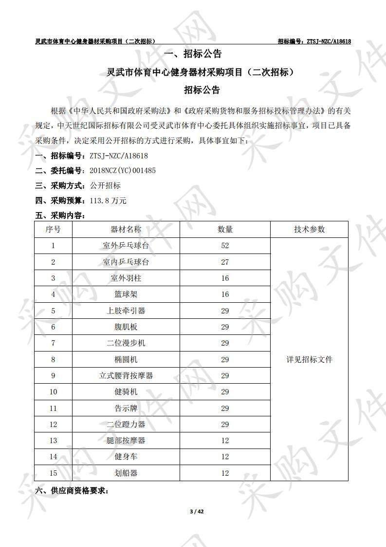 灵武市体育中心健身器材采购项目