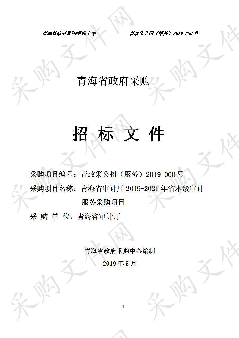 青海省审计厅2019-2021年省本级审计服务采购项目