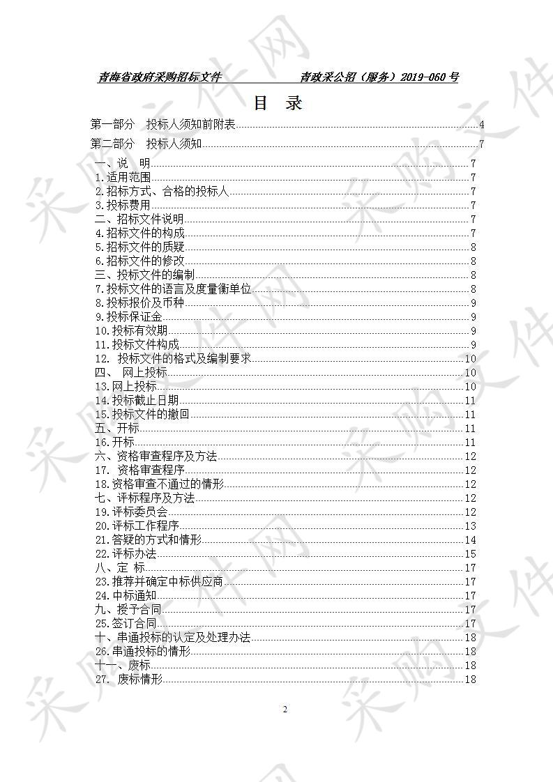 青海省审计厅2019-2021年省本级审计服务采购项目