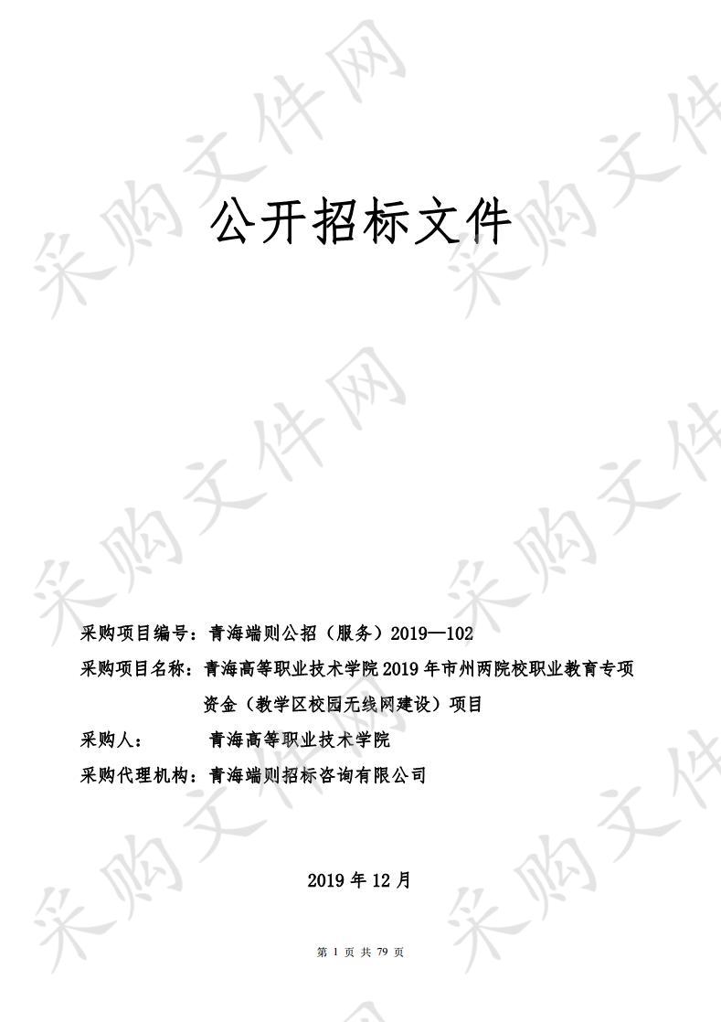 青海高等职业技术学院2019年市州两院校职业教育专项资金（教学区校园无线网建设）项目