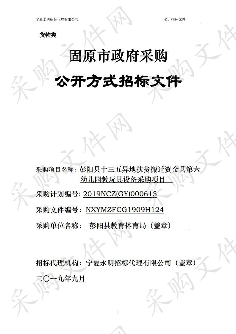 彭阳县十三五异地扶贫搬迁资金县第六幼儿园教玩具设备采购项目