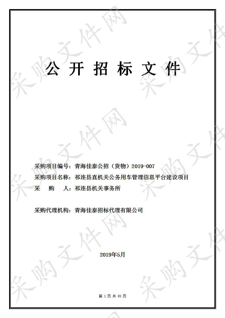 祁连县直机关公务用车管理信息平台建设项目