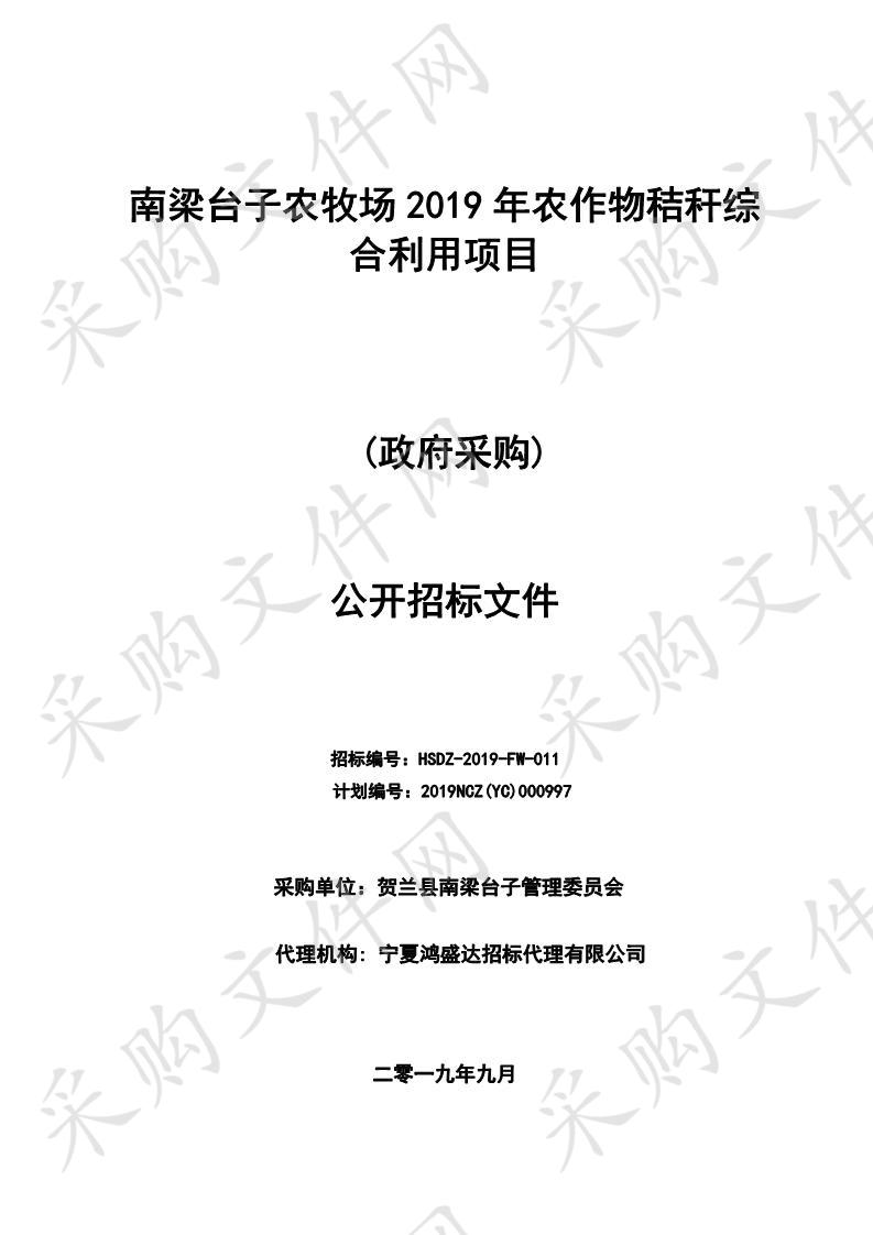 南梁台子农牧场2019年农作物秸秆综合利用项目