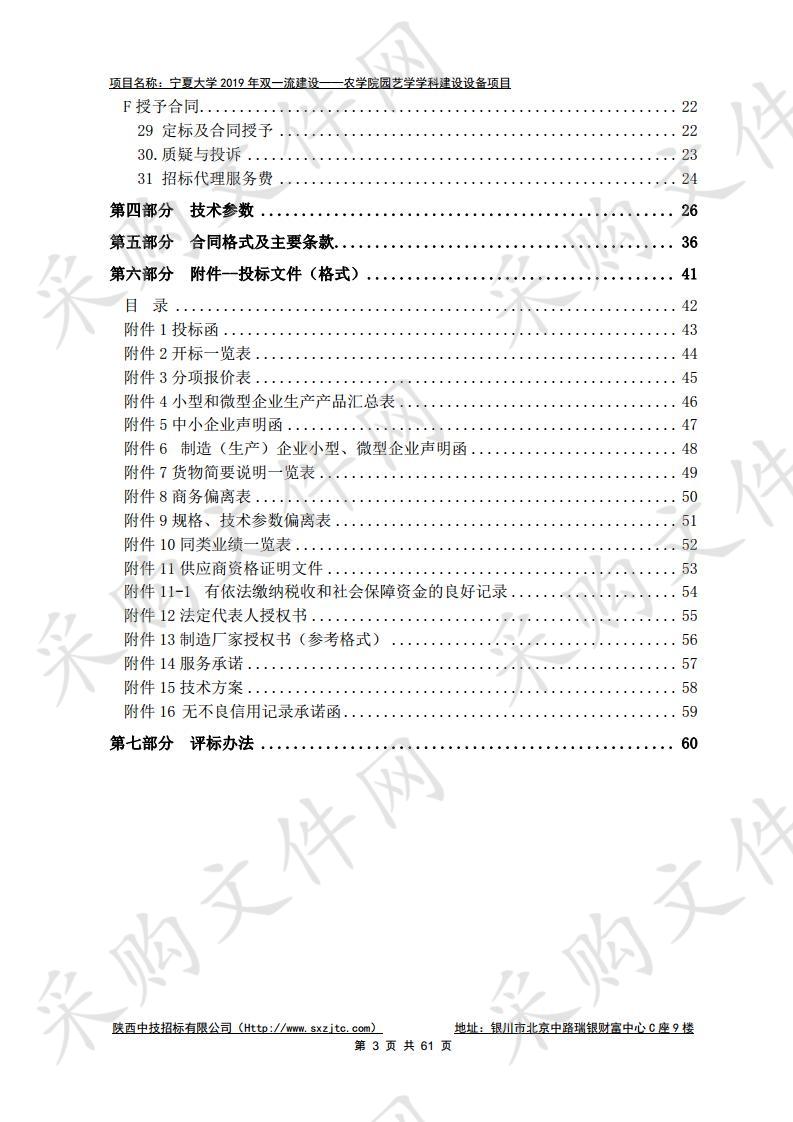 宁夏大学2019年双一流建设——农学院园艺学学科设备项目