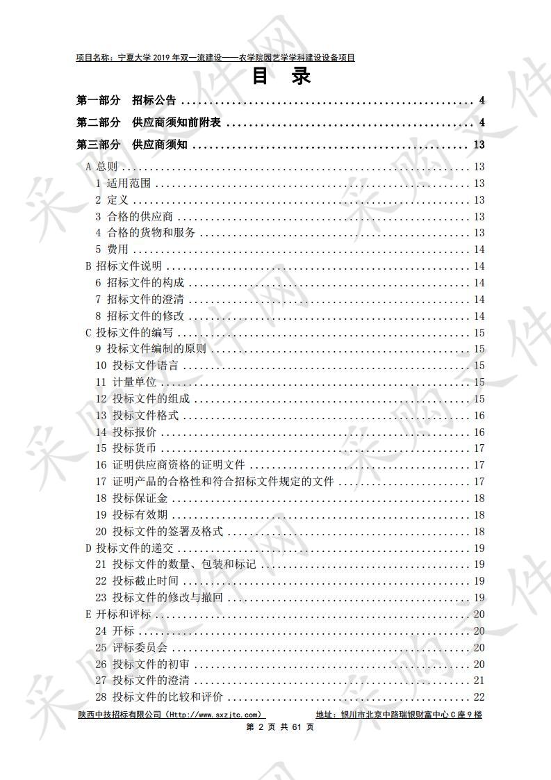 宁夏大学2019年双一流建设——农学院园艺学学科设备项目