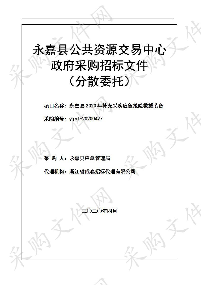 永嘉县2020年补充采购应急抢险救援装备项目（标段一）