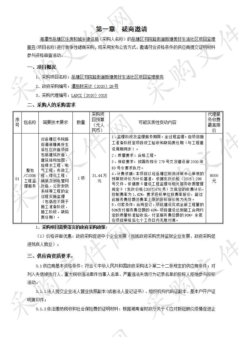 岳塘区书院路街道新塘美好生活社区项目监理服务