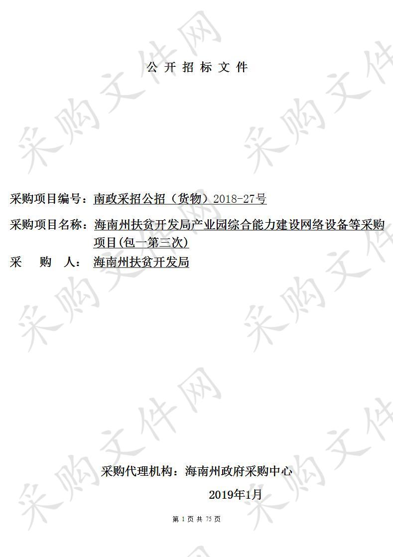 海南州扶贫开发局产业园综合能力建设网络设备等采购项目包一(第三次）