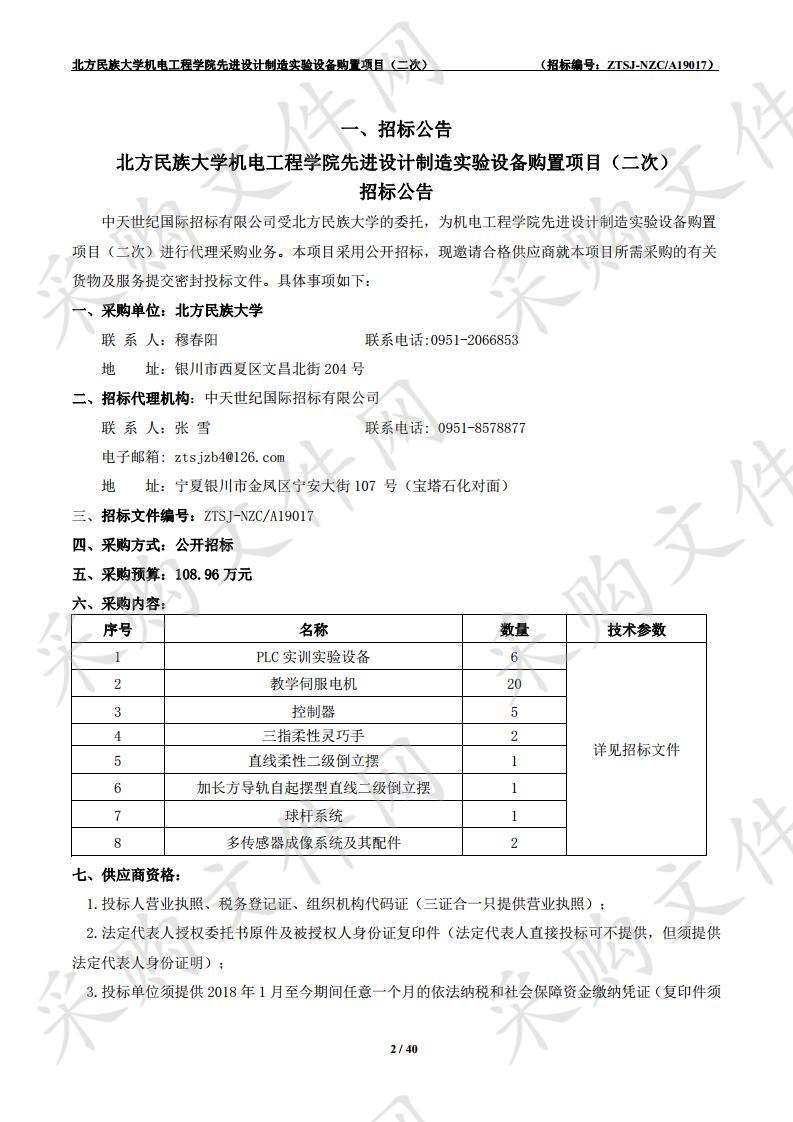 北方民族大学机电工程学院先进设计制造实验设备购置项目