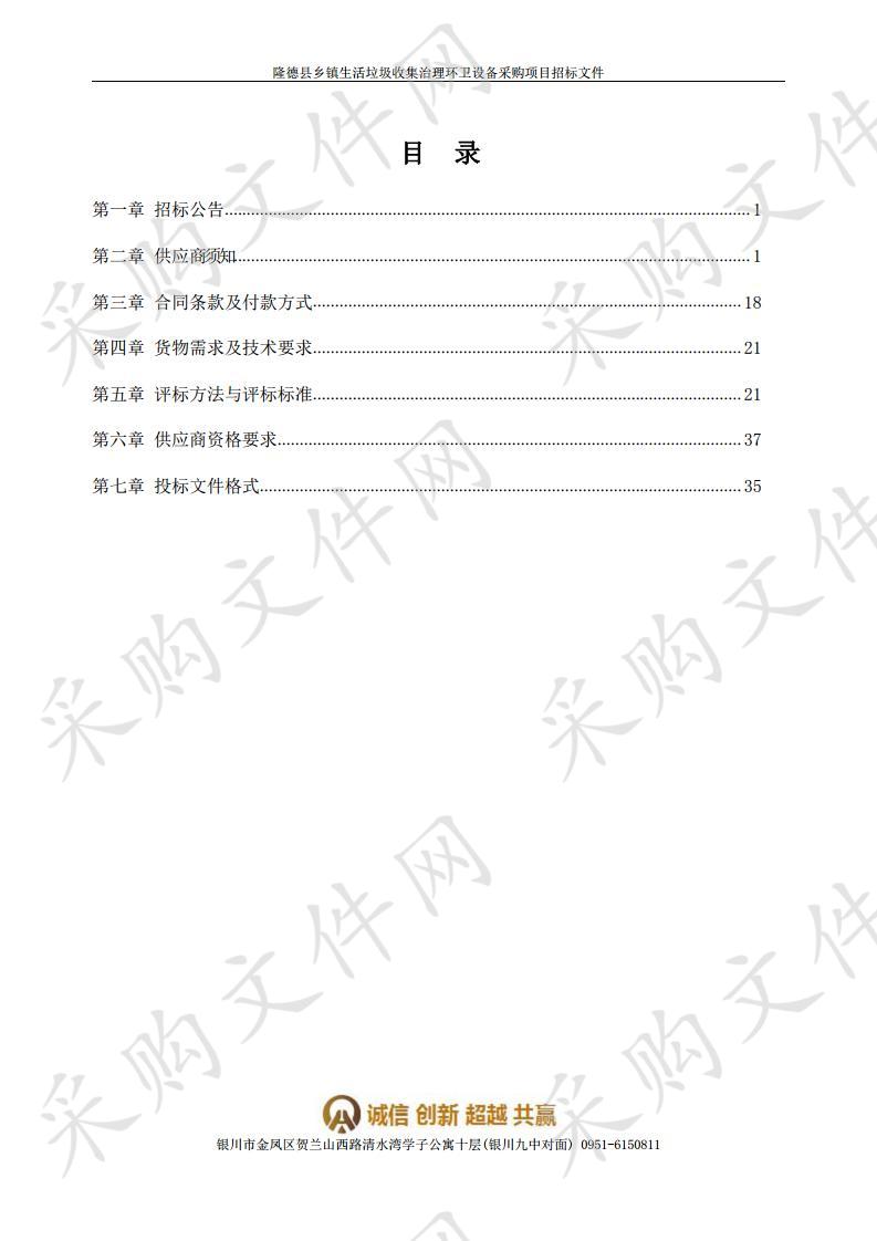 隆德县乡镇生活垃圾收集治理环卫设备采购项目