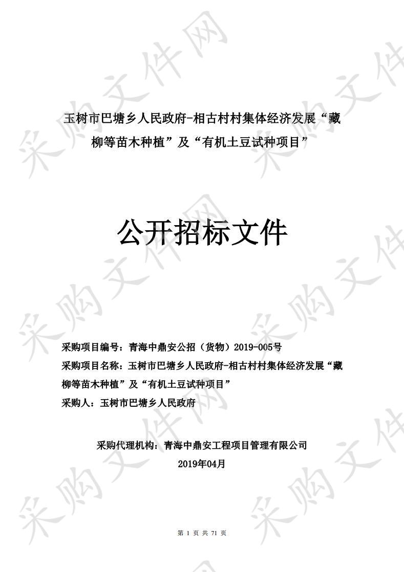 玉树市巴塘乡人民政府-相古村村集体经济发展“藏柳等苗木种植”及“有机土豆试种项目”