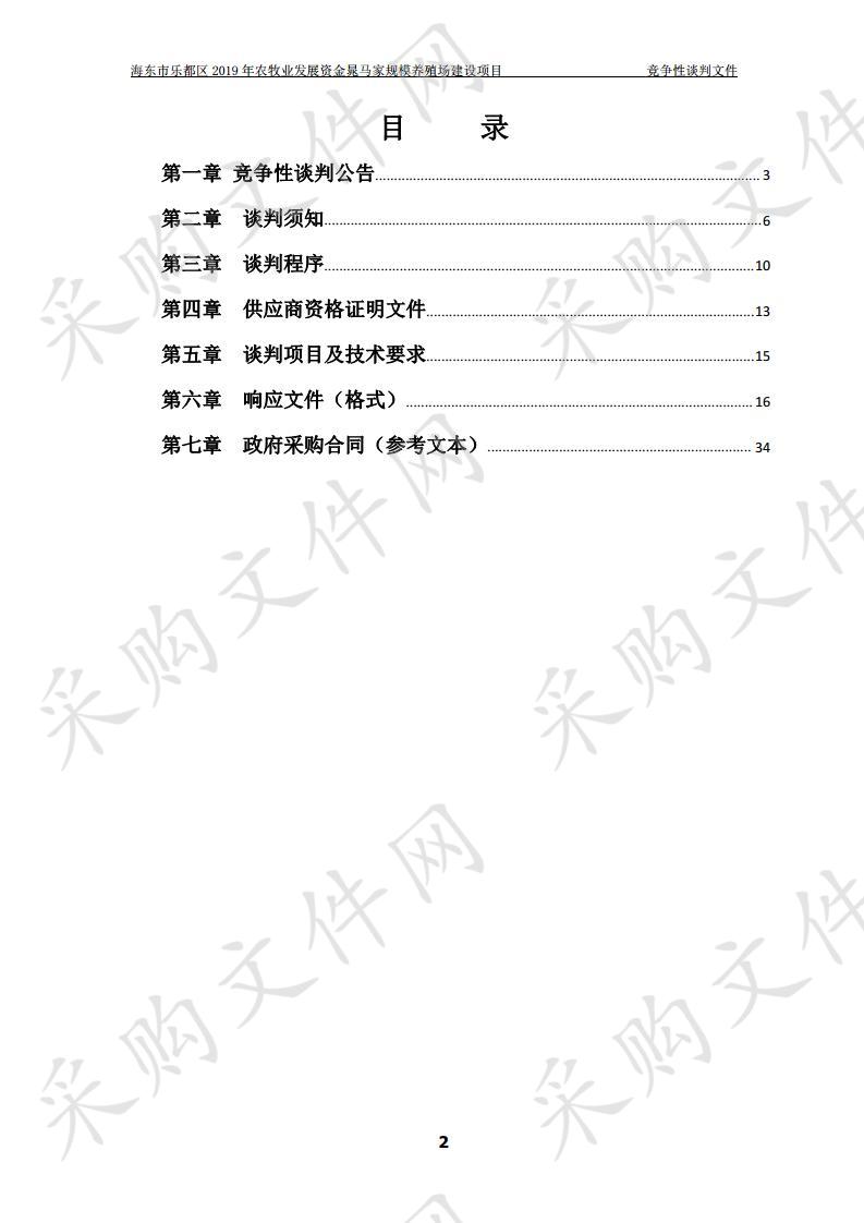 海东市乐都区2019年农牧业发展资金晁马家规模养殖场建设项目（包一）