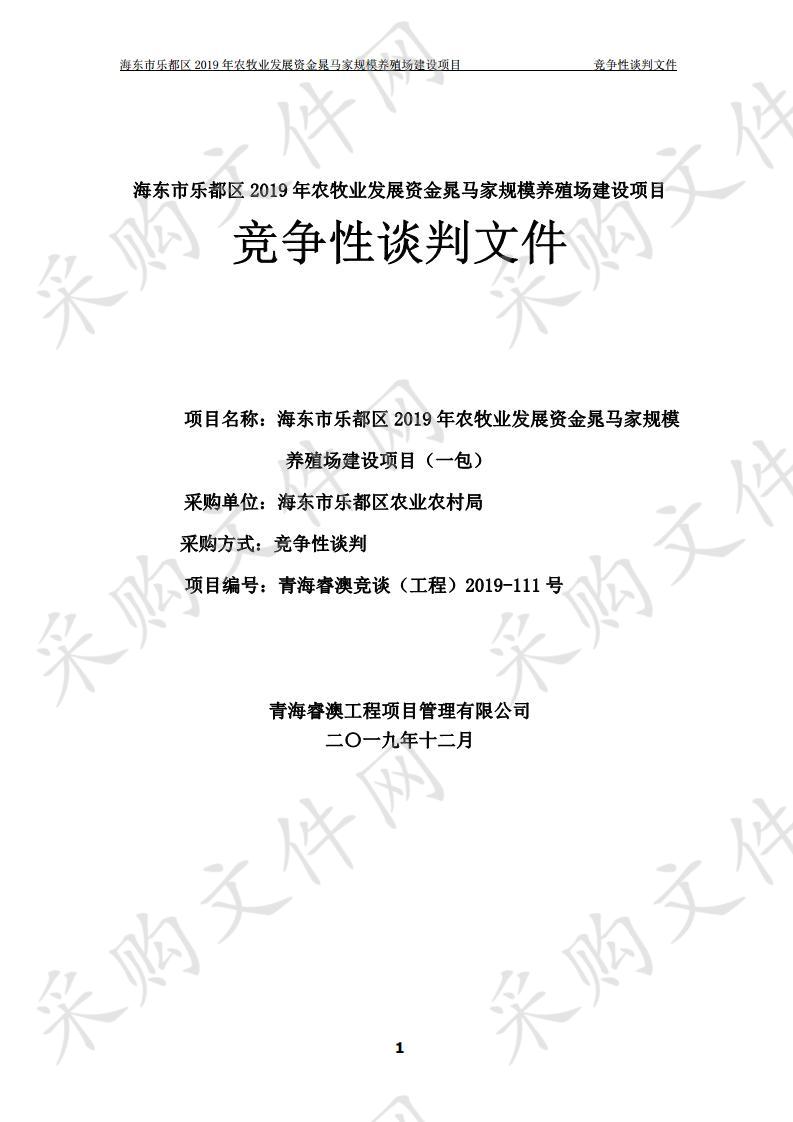 海东市乐都区2019年农牧业发展资金晁马家规模养殖场建设项目（包一）