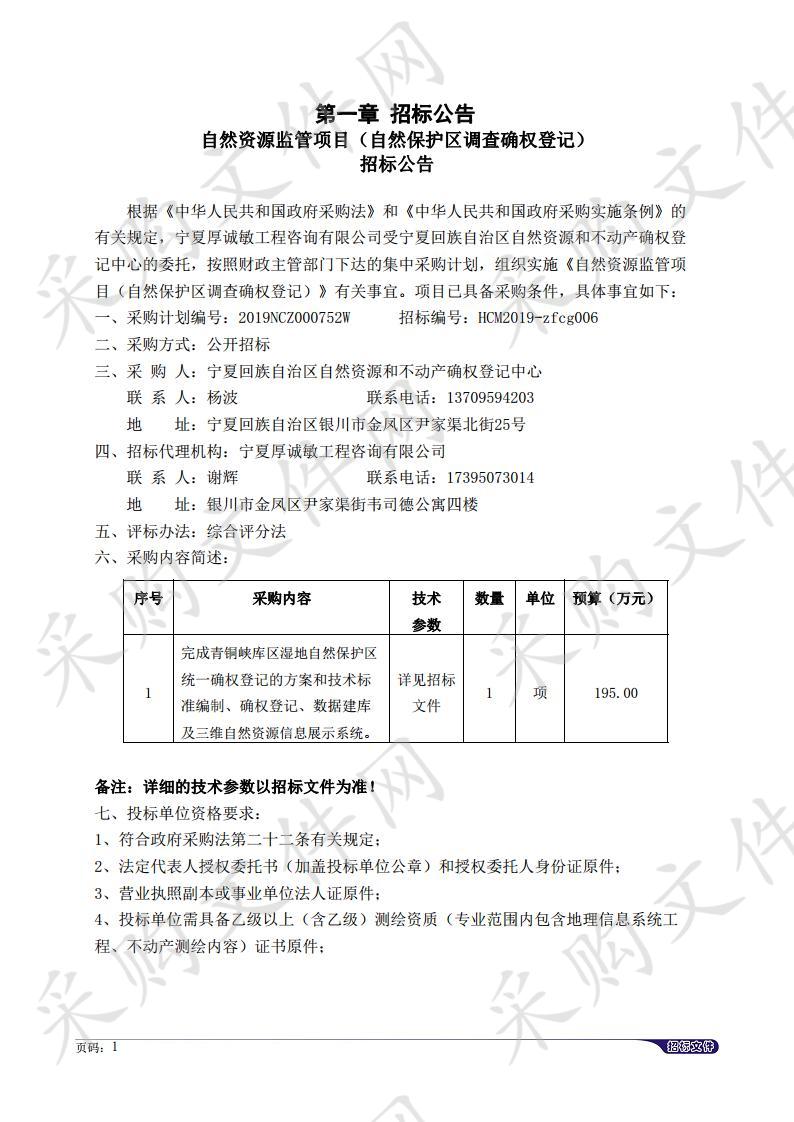 自然资源监管项目（自然保护区调查确权登记）