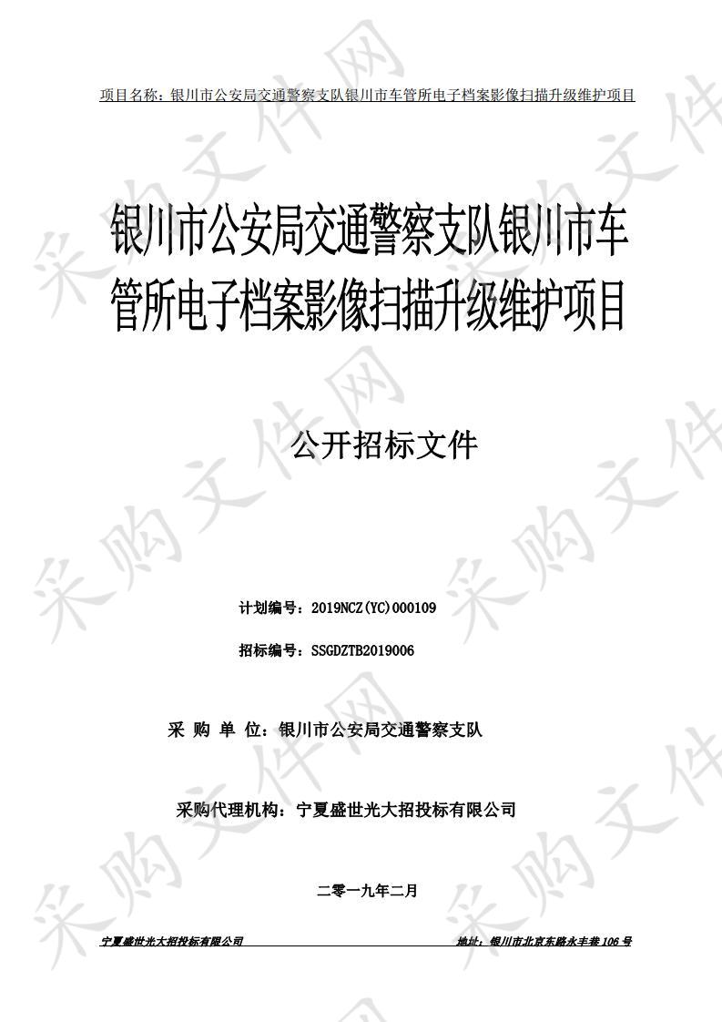 银川市公安局交通警察支队银川市车管所电子档案影像扫描升级维护项目