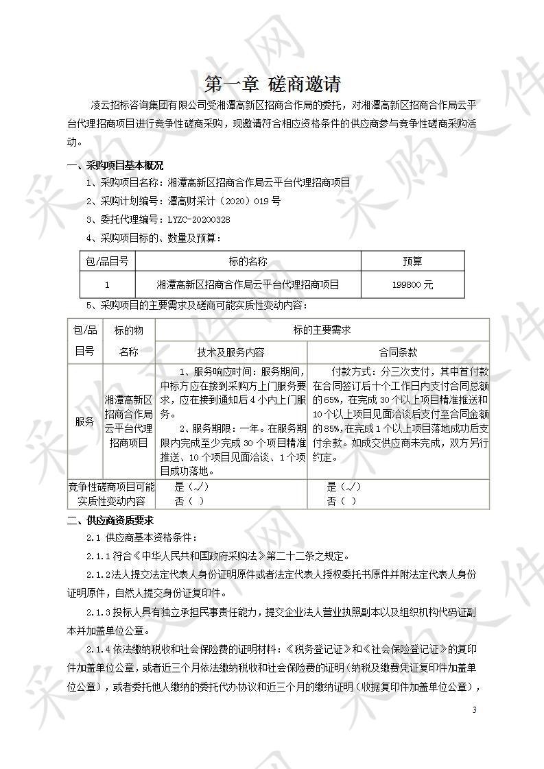 湘潭高新区招商合作局云平台代理招商项目