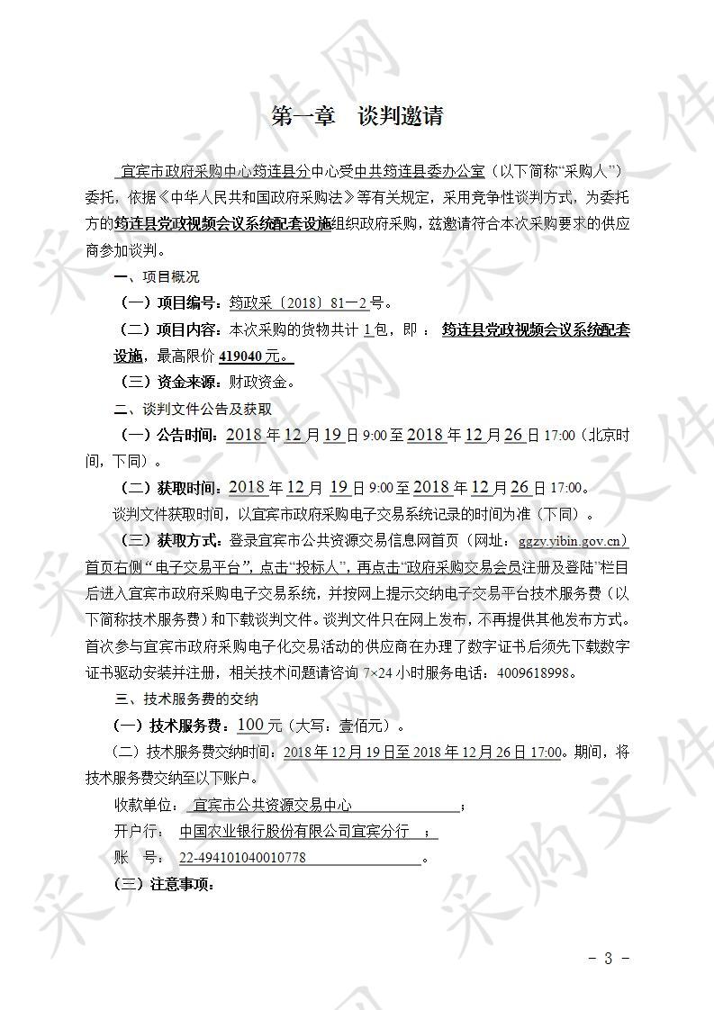 筠连县党政视频会议系统配套设施