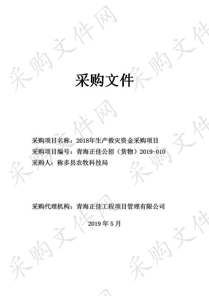 2018年生产救灾资金采购项目