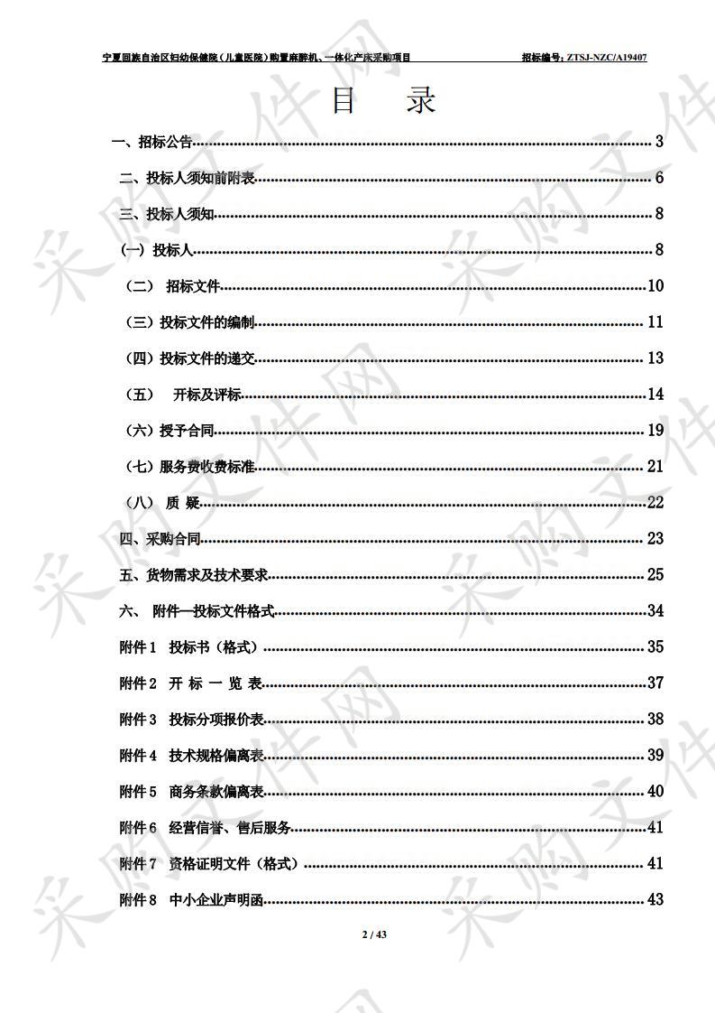 宁夏回族自治区妇幼保健院（儿童医院）购置麻醉机、一体化产床采购项目