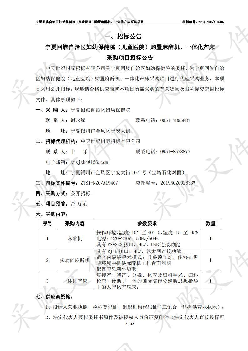 宁夏回族自治区妇幼保健院（儿童医院）购置麻醉机、一体化产床采购项目