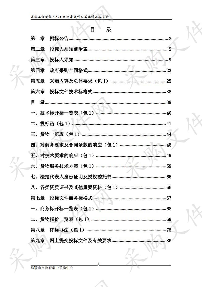 马鞍山市博望区人民医院康复科和美容科设备采购项目