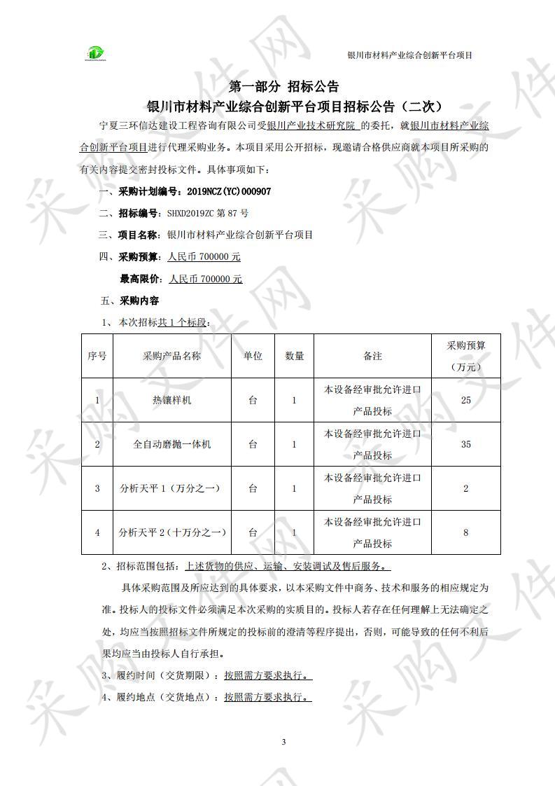 银川市材料产业综合创新平台项目(二次）