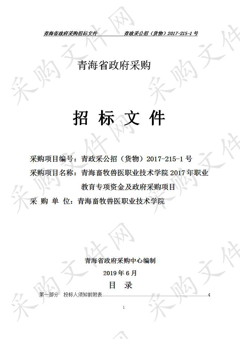 青海畜牧兽医职业技术学院2017年职业教育专项资金及政府采购项目