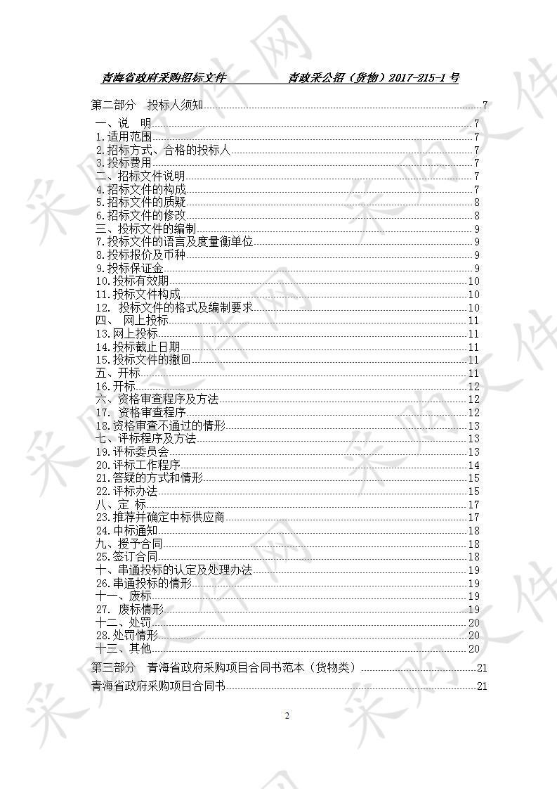 青海畜牧兽医职业技术学院2017年职业教育专项资金及政府采购项目