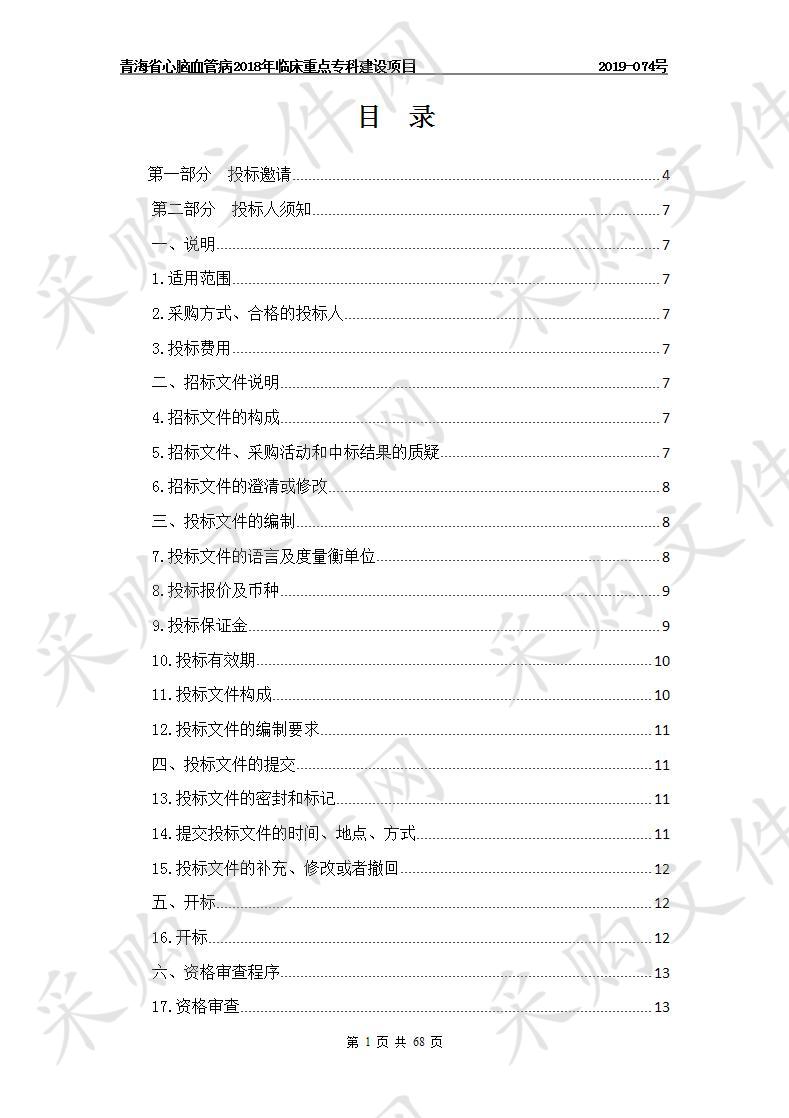 青海省心脑血管病2018年临床重点专科建设项目