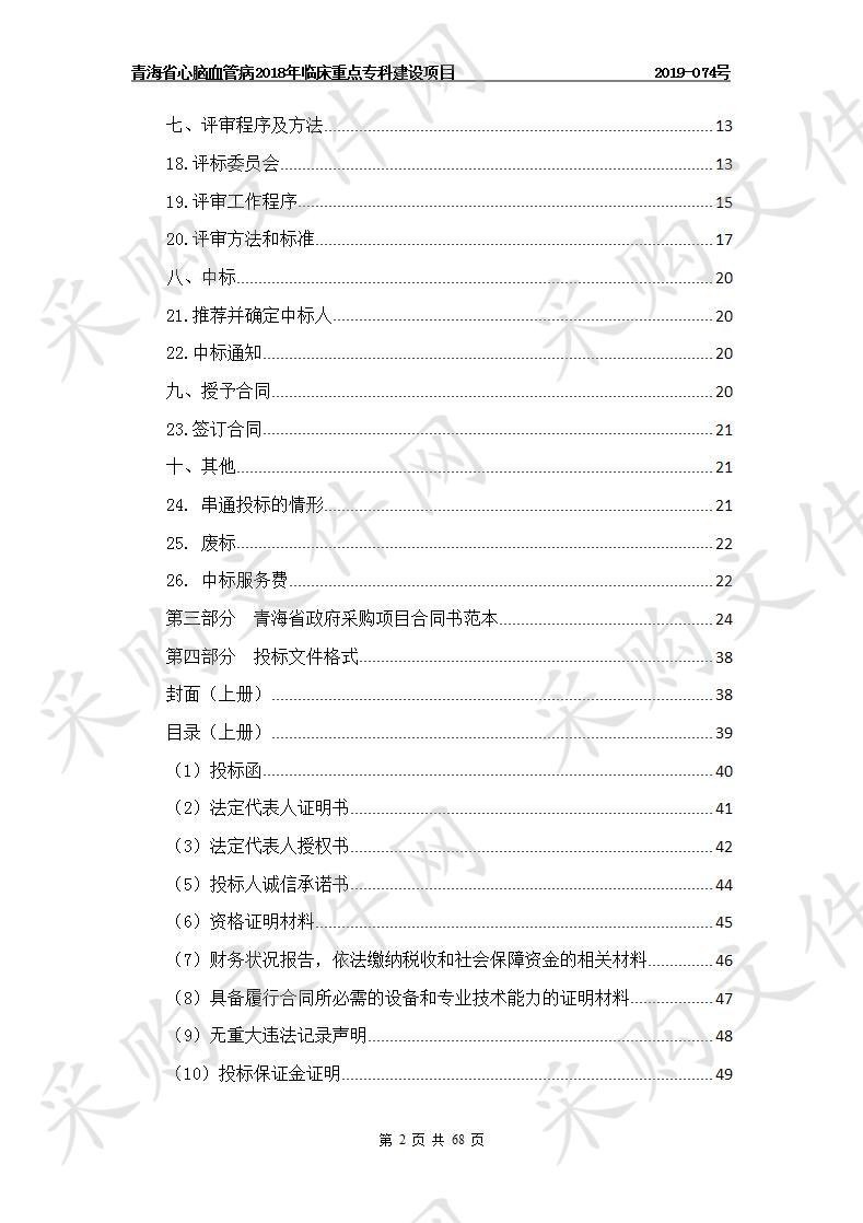 青海省心脑血管病2018年临床重点专科建设项目