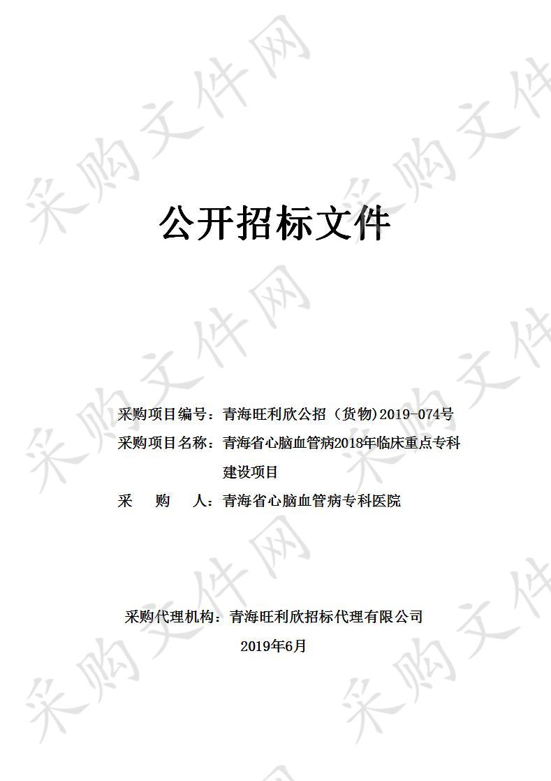 青海省心脑血管病2018年临床重点专科建设项目